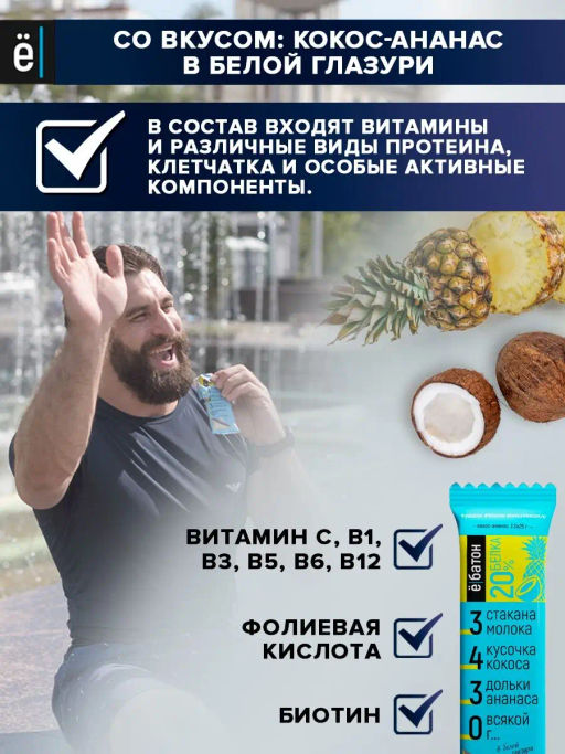 Ёбатон батончик 0,050 г кокос-ананас в белой глазури - Ебатон фото 2