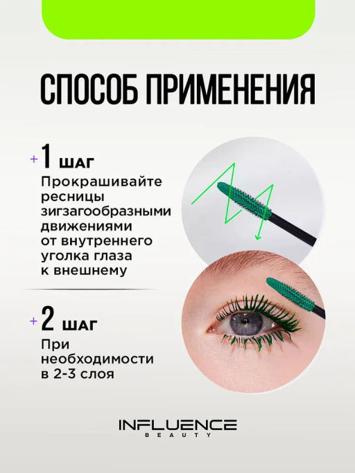 Тушь для ресниц Influence Beauty Chromophora 03 зелёный  фото 8