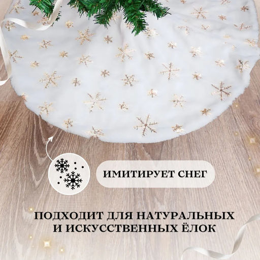 Подложка под Елку тканевая белый с золотом 60см