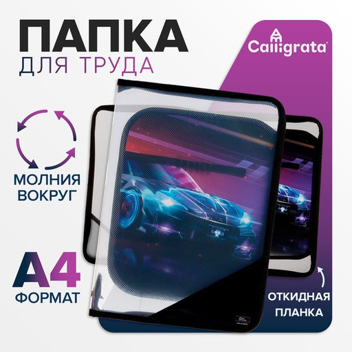 Папка для труда, А4, пластиковая, 23×32.5×2.5 см «Тачка»