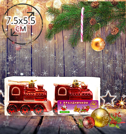 Новогоднее украшение на ёлку, поезд 7.5х5.5 см, упаковка 2шт - Family фото 2