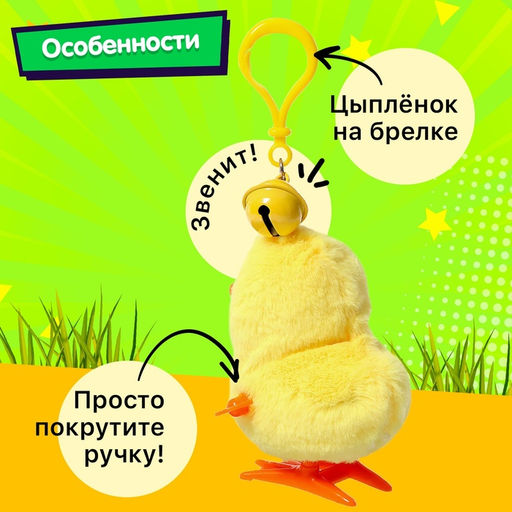 Заводная игрушка-брелок Цыплёнок Цыпа - Simaland фото 6