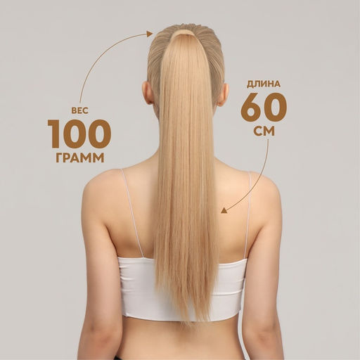 Хвост накладной, прямой волос, на резинке, 60 см, 100 г, цвет блонд (#SHT24)