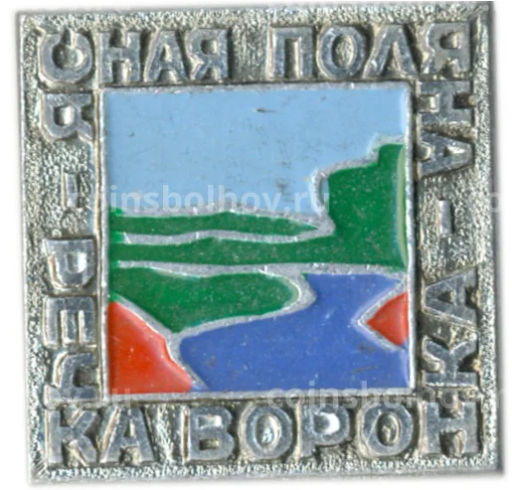Значок Ясная поляна  речка Воронка