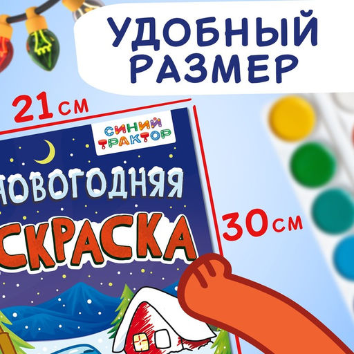 Цена за 2 шт. Раскраска Новогодняя, А4, 16 стр., Синий трактор