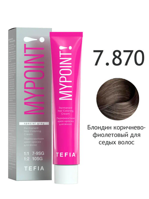 SPECIAL GREY 7.870 блондин коричнево-фиолетовый для седых волос MYPOINT, стойкая краска
