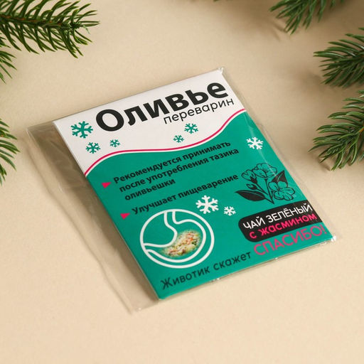 Цена за 2 шт. Чайный пакетик Оливье переварин, МИКС, 1 шт. х 2 г. - Фабрика счастья фото 7