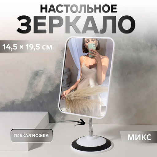 Зеркало настольное, прямоугольное, на гибкой ножке, 15×30 см, (14.5×19.5 см), МИКС