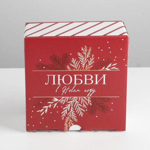 Коробка подарочная новогодняя складная «Любви», 15 х 15 х 7 см, Новый год