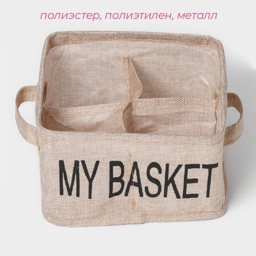 Органайзер для хранения белья Доляна My Basket, 4 ячейки, 202012 см, бежевый фото 2