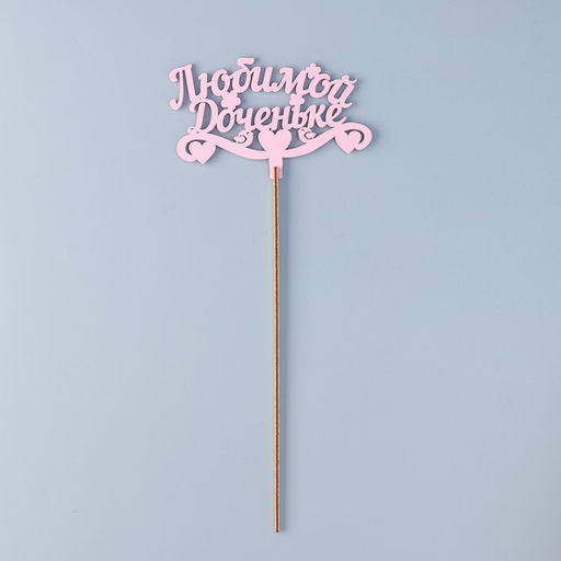 Цена за 4 шт. Топпер для торта деревянный Любимой доченьке, розовый, 13?8 см