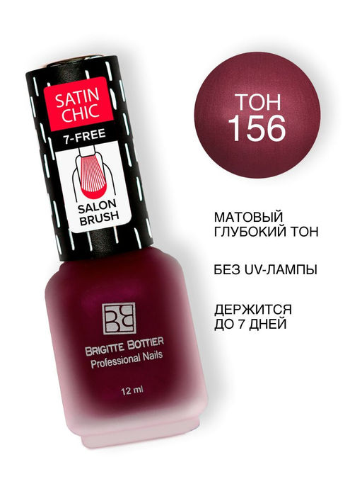 Brigitte Bottier SATIN CHIK тон 156 малиновый 12мл