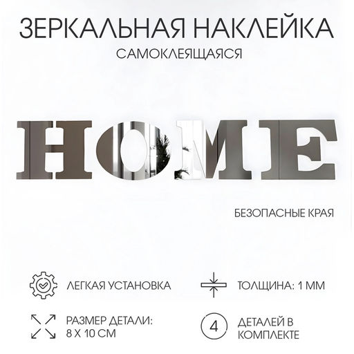 Зеркало настенное HOME, на клеевой основе, акриловое, размер буквы 8×10 см