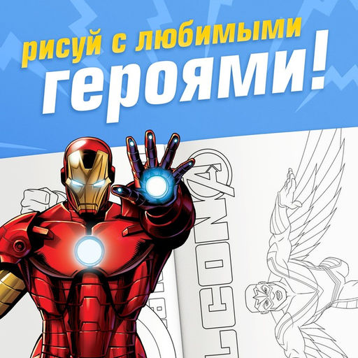 Цена за 2 шт. Раскраска «Борьба за справедливость», А5, 16 стр.