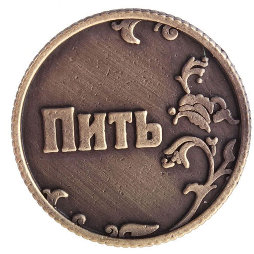 Цена за 2 шт. Монета выбора сувенир «Пить - Точно пить», d=3.2 см