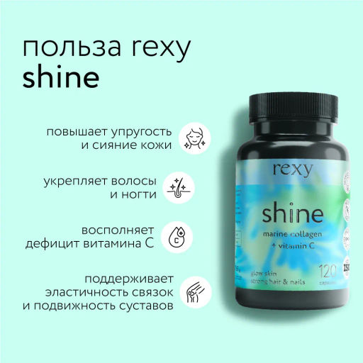 БАД к пище rexy shine - морской коллаген с витамином С, 120 капсул - Proteinrex фото 2
