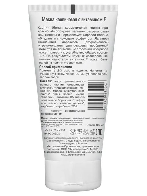 Green Mama Маска каолиновая с витамином F 100 мл  фото 4
