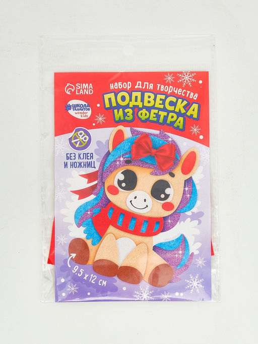 Цена за 2 шт. Набор для творчества подвеска из фетра Милая лошадка
