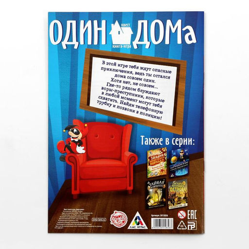 Книга-квест Один дома версия 1, 7+ - Лас Играс фото 5