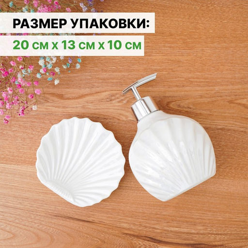 Набор для ванной «Ариэль», 2 предмета, дозатор 480 мл, мыльница, белый перламутровый