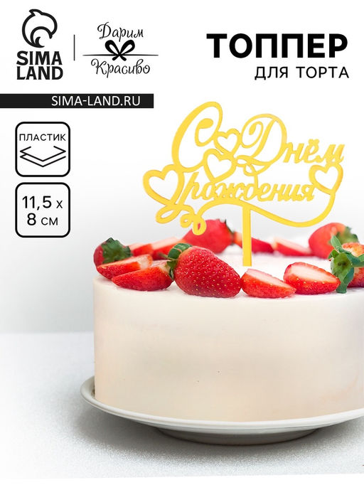 Цена за 3 шт. Топпер для торта «С днем рождения», золотой