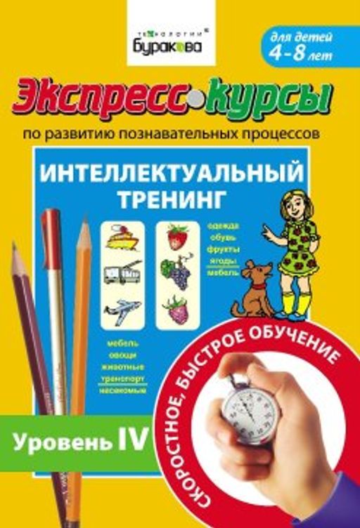 Технологии Буракова. Экспресс-курсы по развитию познавательных процессов (Уровень 4)/15