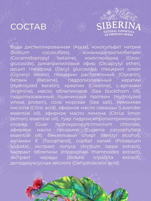 Шампунь с аргинином и кератином Активация роста и укрепление волос SIBERINA