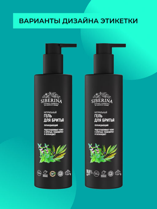 Гель для бритья Охлаждающий - Siberina фото 9