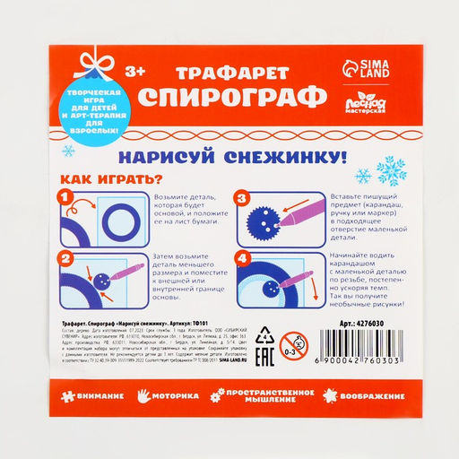 Трафарет спирограф Новый год! Нарисуй снежинку, набор 6 деталей