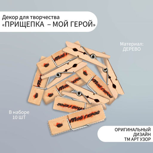 Прищепки декоративные для творчества «Мой герой», 10 шт.