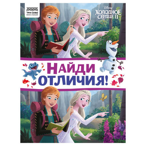 Книжка "Найди отличия. Холодное сердце 2", А4 (КзА4_57276, "ТРИ СОВЫ") 16стр.