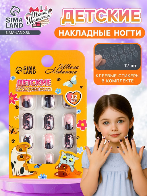 Детские накладные ногти Meow, 12 шт