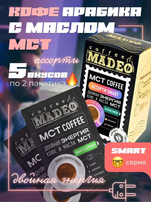 МСТ coffee АССОРТИ смарт Madeo порционный 10шт*0,012 кг