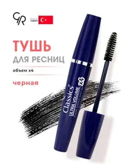 Golden Rose Тушь Classics ULTRA VOLUME x 4 Mascara 4-х кратный объем, глубокий черный цвет