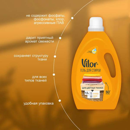 VILOR жидк.ср-во д/стирки Цветных тканей 1500мл