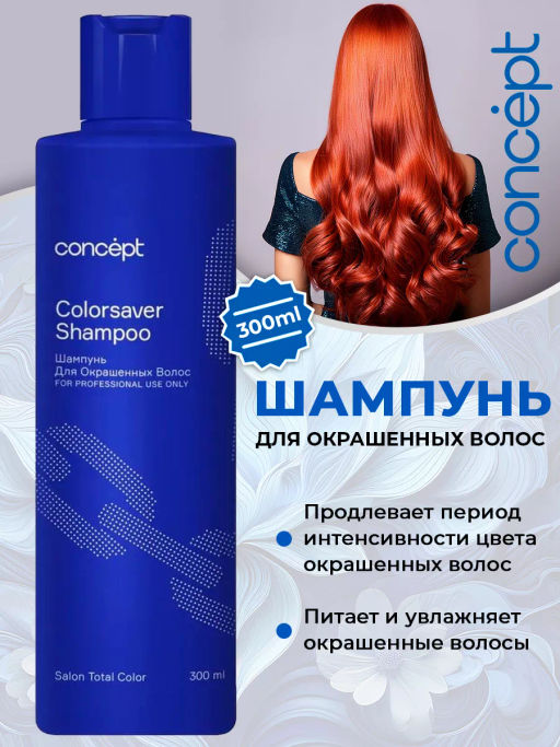 SALON TOTAL Шампунь для окрашенных волос Concept 300 мл