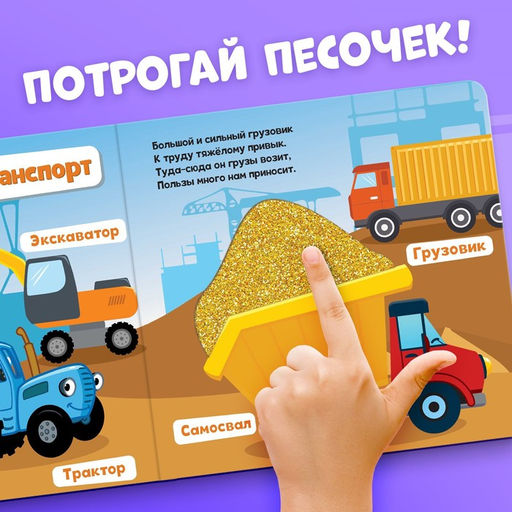 Тактильная книжка Такой разный транспорт, 12 стр., Синий трактор  фото 2