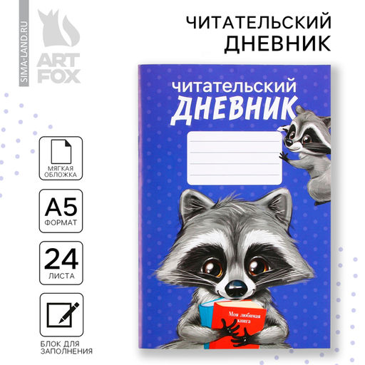 Читательский дневник Енотик, мягкая обложка, формат А5, 24 листа. - Artfox фото 14