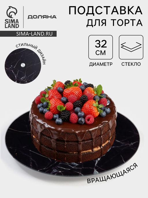 Подставка для торта Доляна «Марбл чёрный», d=32 см, вращающаяся, стекло, чёрная
