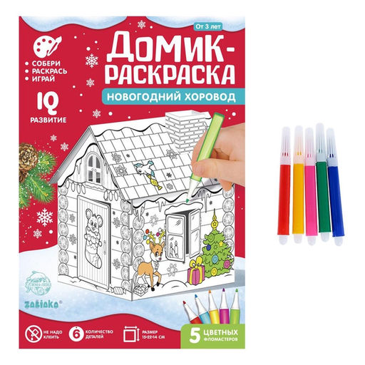 Домик-раскраска 3 в 1 Новогодний хоровод, 5 фломастеров, 6 деталей