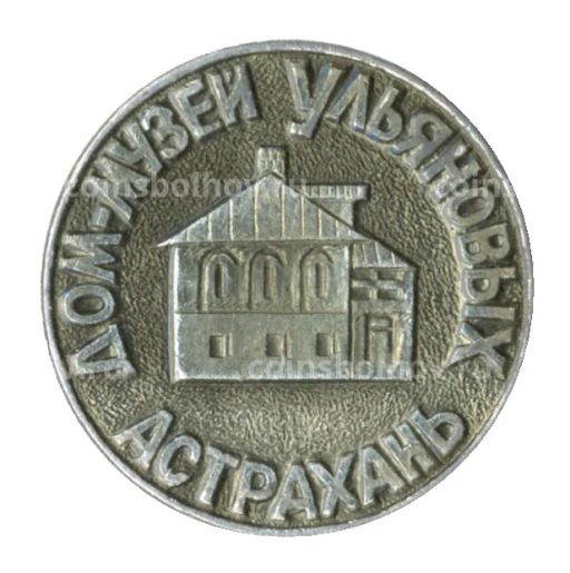 Значок Астрахань  Дом-музей Ульяновых