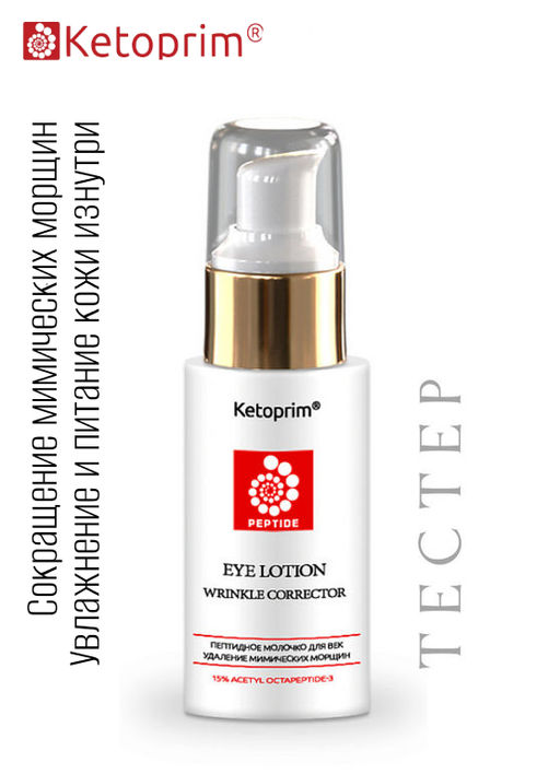 Пептидное молочко для век (тестер), 30 ml Ketoprim  фото 6