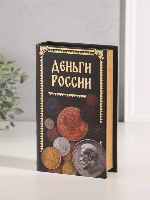 Шкатулка книга - сейф «Деньги России», дерево, искусственная кожа, тиснение, 21×13×5 см