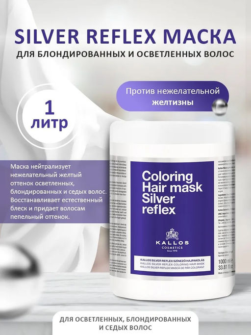 Kallos Маска Silver Reflex Тонирующая маска 1л.