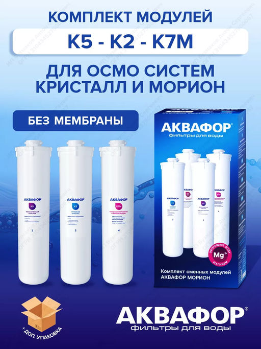 -25% Комплект модулей К5-К2-К7М (для Морион DWM-101S и DWM-101 без мембраны) Аквафор
