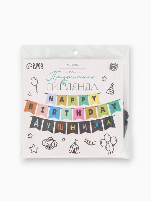Гирлянда на ленте «С днем рождения, душнила», 150 см