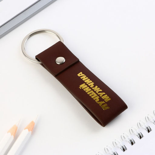 Брелок кожзам Лучший мужчина, 11 х 2.5 см - Micio фото 4