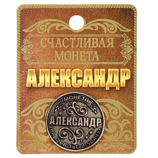 Цена за 2 шт. Монета сувенир именная «Александр», d=2.5 см