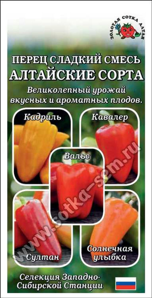 Перец сладкий Алтайские сорта (смесь сортов) 0,2г (Золотая сотка Алтая)