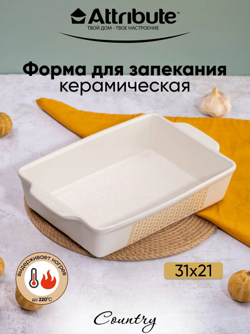 Форма для запекания керамическая COUNTRY 31х21х7см прямоугольная